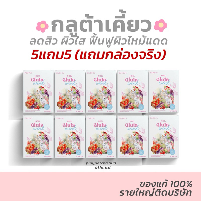 กลูต้าโนเอล (เรทส่ง) gluta noel กลูต้าเคี้ยว ลดสิว ผิวพรรณผ่อง สารสกัดอัดแน่นเต็มโดส