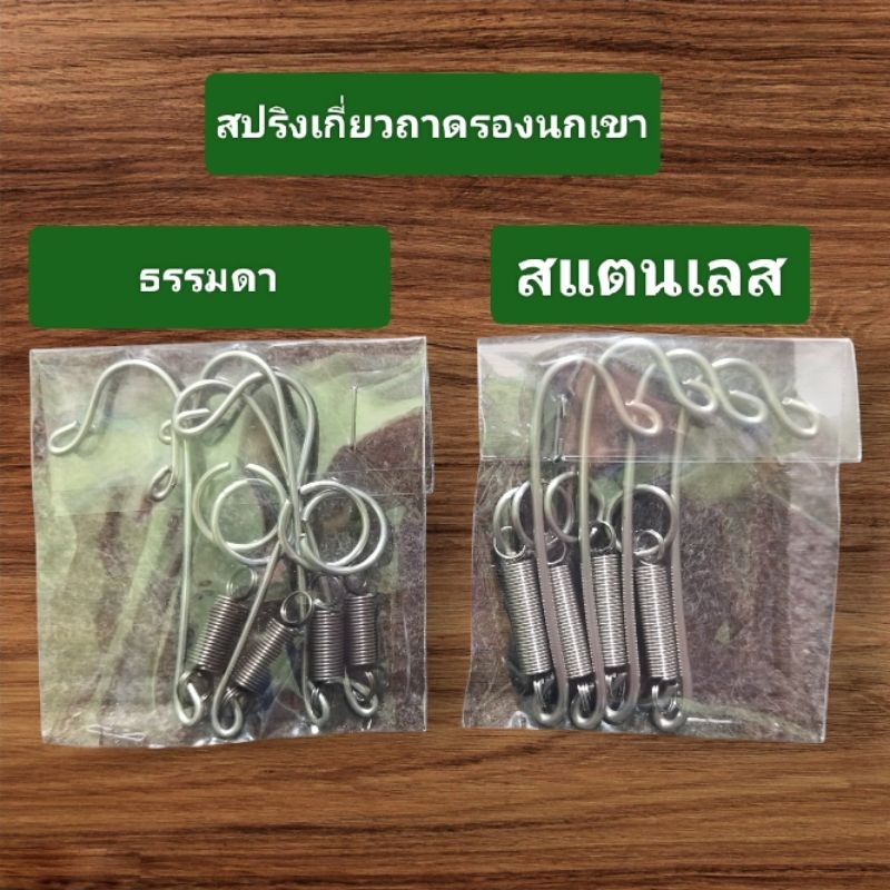 สปริงเกี่ยวเอนกประสงค์ แบบเลส,ธรรมดา (เซต10,4ถุง)