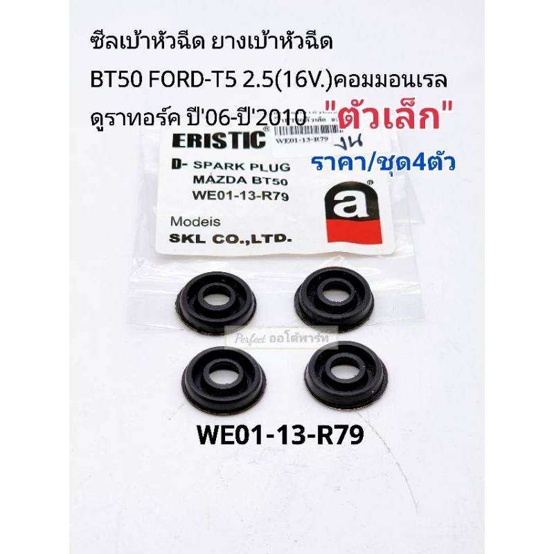 ยางรองเบ้าหัวฉีด ซีลเบ้าหัวฉีด ตัวเล็ก BT50 FORD-T5 2.5(16V.)คอมมอนเรล ดูราทอร์ค ปี'06-ปี'2010 ราคา/ชุด4ตัว WE01-13-R79