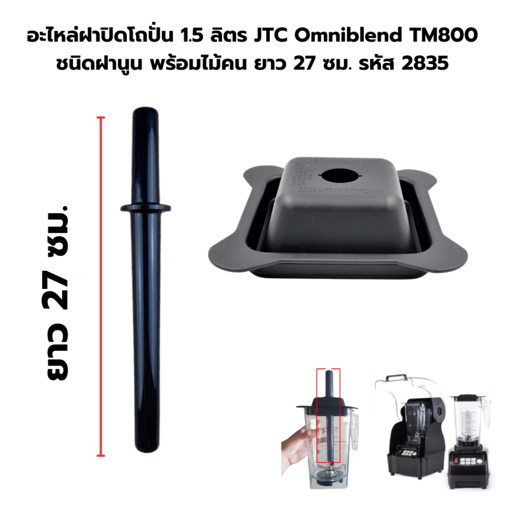 อะไหล่แท้ ไม้คน JTC เล็ก โถปั่น 1.5 ลิตร JTC Omniblend TM-800A ยาว 27 ซม. รหัส 1199
