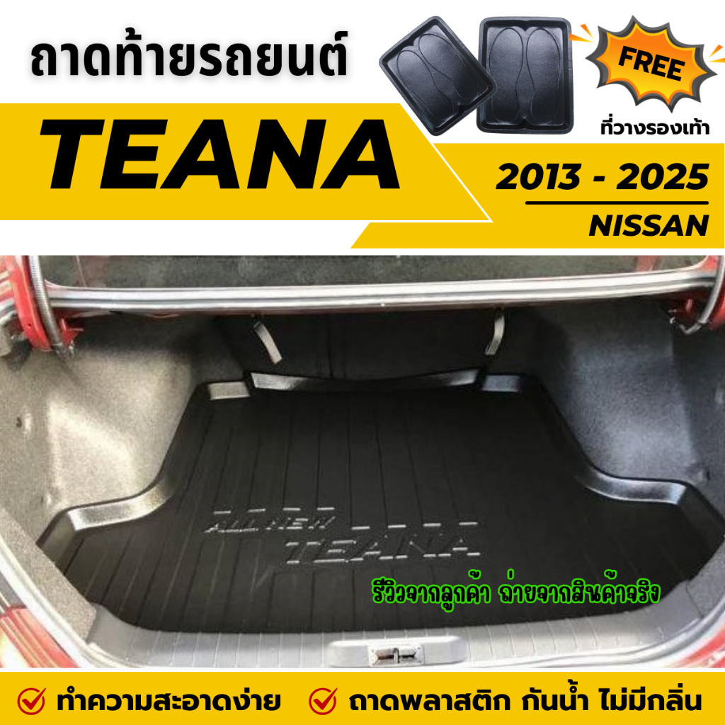 ถาดท้ายรถยนต์ Nissan TEANA L33 ปี 2013-2024 ถาดวางสัมภาระท้ายรถ ไม่มีกลิ่น