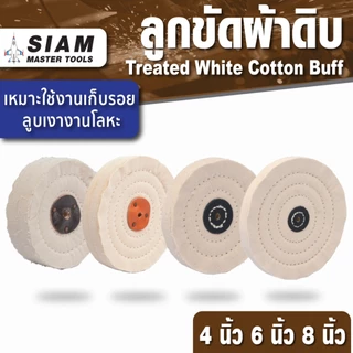 ลูกขัดผ้าดิบ ยี่ห้อ SUMO 4-8 นิ้ว ผ้าดิบเย็บติดกันมากกว่า 40 ชิ้น เหมาะกับงานเก็บลอย ลูบเงางานโลหะ ขนาดรู 10 มม