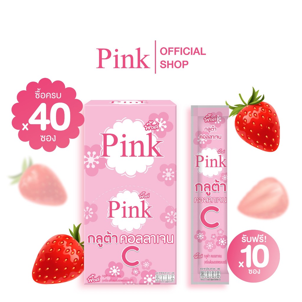 [ 40 ซอง แถม 10 ซอง ] พิ้งค์ กลูต้า คอลลาเจน ซี (รสสตรอเบอร์รี่)