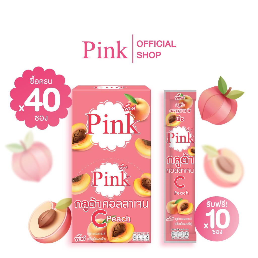 [ 40 ซอง แถม 10 ซอง ] พิ้งค์ กลูต้า คอลลาเจน ซี (รสพีช)