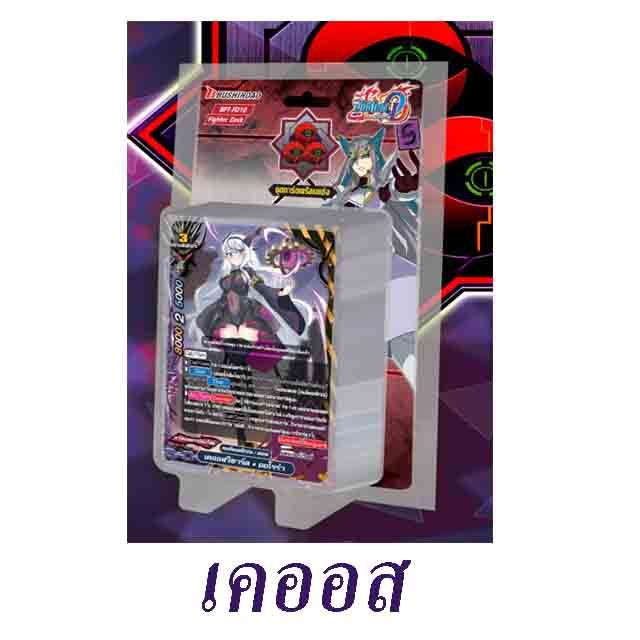 BFT-FD10 เดอะเคออส ชุดพร้อมเล่น- มีสุ่มการ์ด