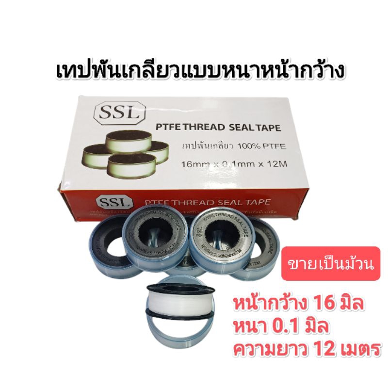ขายเป็นม้วน เทปพันเกลียว​ กล่องแดง​ ​ตรา​ SSL 16มิลx0.1​มิลx12ม. แบบหนา​ หน้ากว้าง​ อย่างดี​