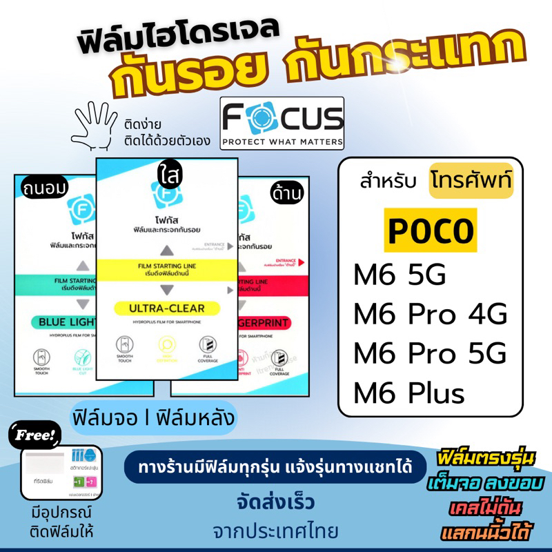 Focus ฟิล์มกันรอยไฮโดรเจล POCO M6 Series แถมฟรีอุปกรณ์ติดฟิล์ม ฟิล์มโพโค่ ฟิล์มPoco