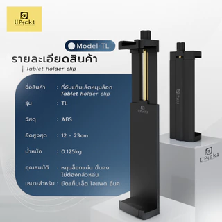 UPick1 ที่จับแท็บเล็ตหมุนล็อก Model-TL 12-23cm / Tablet holder clip สกรู 1/4 วัสดุอย่างดี เหมาะสำหรับจับเท็ปเล็ตขนาดใหญ่