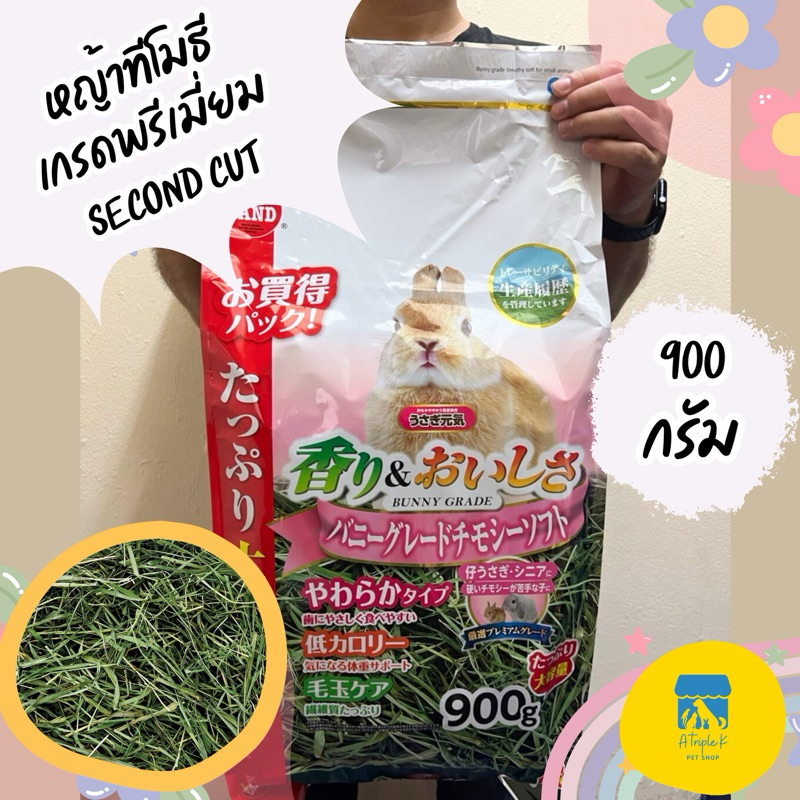 Marukan หญ้าทีโมธี Second cut อ่อนนุ่ม 900g เกรดพรีเมียม หญ้ากระต่าย หญ้าแกสบี้ นำเข้าจากญี่ปุ่น ML276