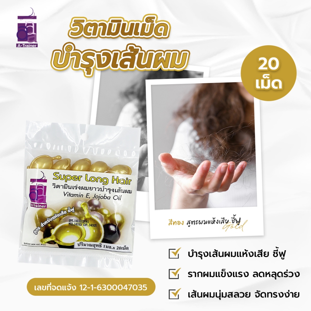 วิตามินเม็ด บำรุงผมยาว สูตรผมแห้งเสีย ชี้ฟู สีทอง 20เม็ด