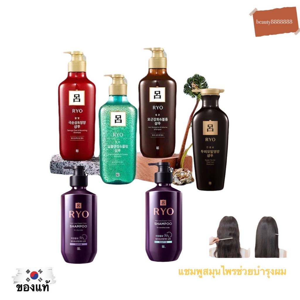 RYO Shampoo แชมพูไพรเกาหลี ดูแลเส้นผมและหนังศีรษะ (ของแท้ / พร้อมส่ง )