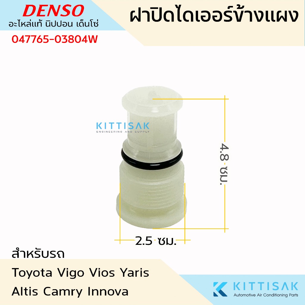 **ของแท้** ฝาปิดไดเออร์ข้างแผง Toyota Vigo Vios Yaris Altis Camry Innova Denso 047765-03804W ฝาปิดหรือฝาครอบ
