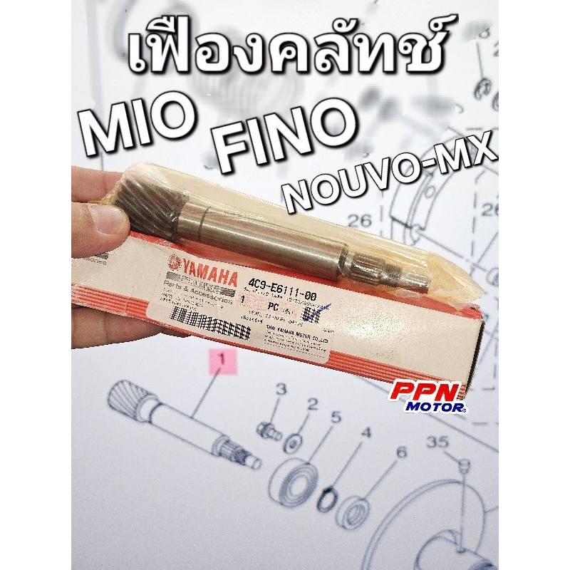 เฟืองคลัทช์ MIO FINO NOUVO (ใช้กับ 4D0 , 5LW ได้) แท้ศูนย์ยามาฮ่า 4C9-E6111-00