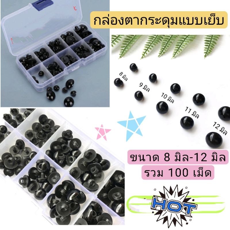ตากระดุมแบบเย็บ ทรงกลม100ชิ้น