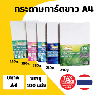 (มีส่งด่วน) การ์ดขาว กระดาษ ขนาด A4 หนา120-240 แกรม( 210 x 297 มม.) พื้นผิวเรียบ บรรจุ 100 แผ่น