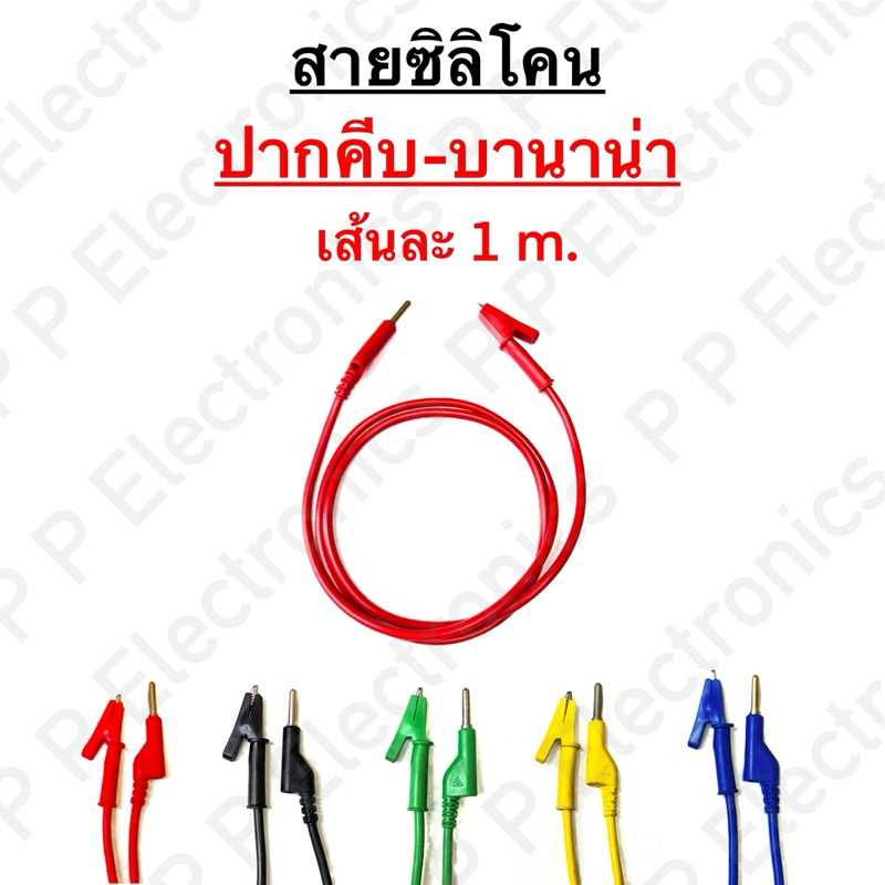 สายซิลิโคนคุณภาพดี ปากคีบ-บานาน่า ความยาวเส้นละ 1 เมตร (มีสีให้เลือก 5 สี)