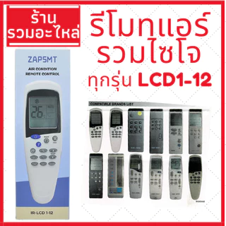 รีโมทแอร์ไซโจเดนกิ Saijo denki รุ่นรวม สามารถใช้ได้กับแอร์ไซโจเดนกิทุกรุ่น ทั้งเก่าและใหม่ LCD 1 3 5 7 9 12
