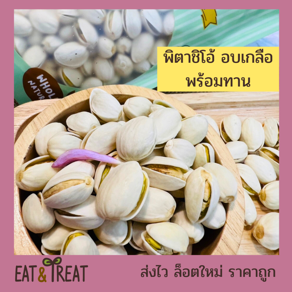 พิตาชิโอ้อบเกลือ พร้อมทาน เกรดพรีเมี่ยม เม็ดใหญ่ ใหม่ กรอบ จาก  USA