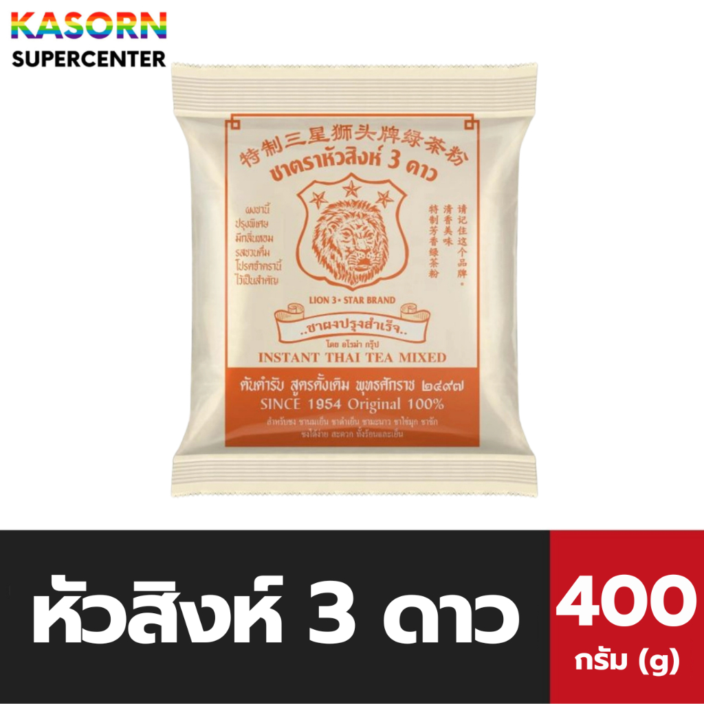หัวสิงห์ 3 ดาว ชาโบราณ 400 กรัม ชาผงปรุงสำเร็จ ตราหัวสิงห์ 3 ดาว Aroma อโรม่า (9450)