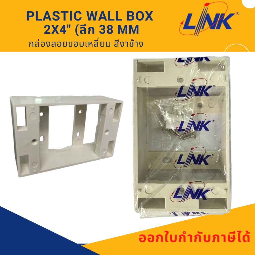 กล่องลอย บล๊อคลอย บ็อกลอย พลาสติก LINK Box ลอย Plastic WALL BOX 2x4 (ลึก 38 mm)
