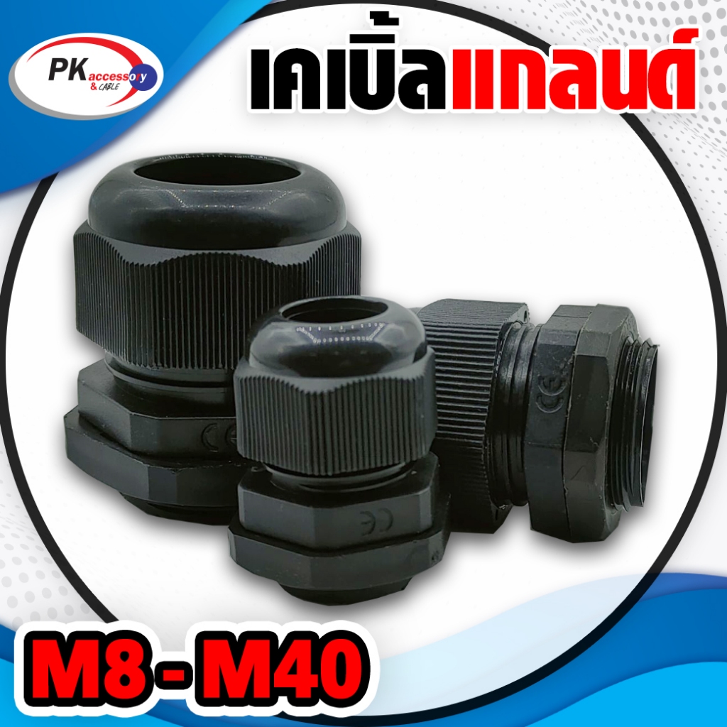 เคเบิ้ลแกลน M12-M40 x1.5 / Nylon Cable Gland
