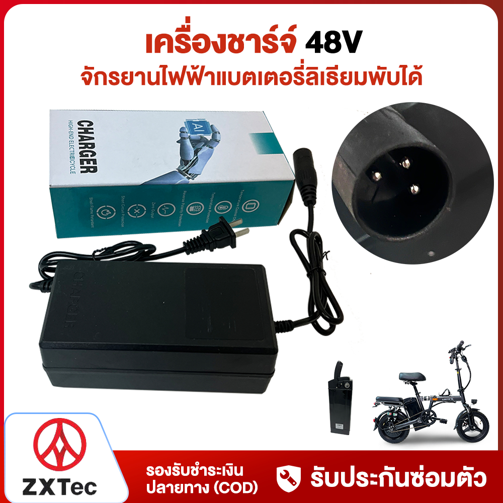 ZXTeC เครื่องชาร์จ จักรยานไฟฟ้าพับได้48V ใช้สำหรับ แบตเตอรี่ลิเธียม เครื่องชาร์จ สำหรับ lithium batt