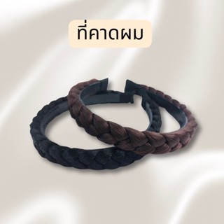 ที่คาดผม ที่คาดผมเปีย ที่คาดผมสีดำ ที่คาดผมออกงาน