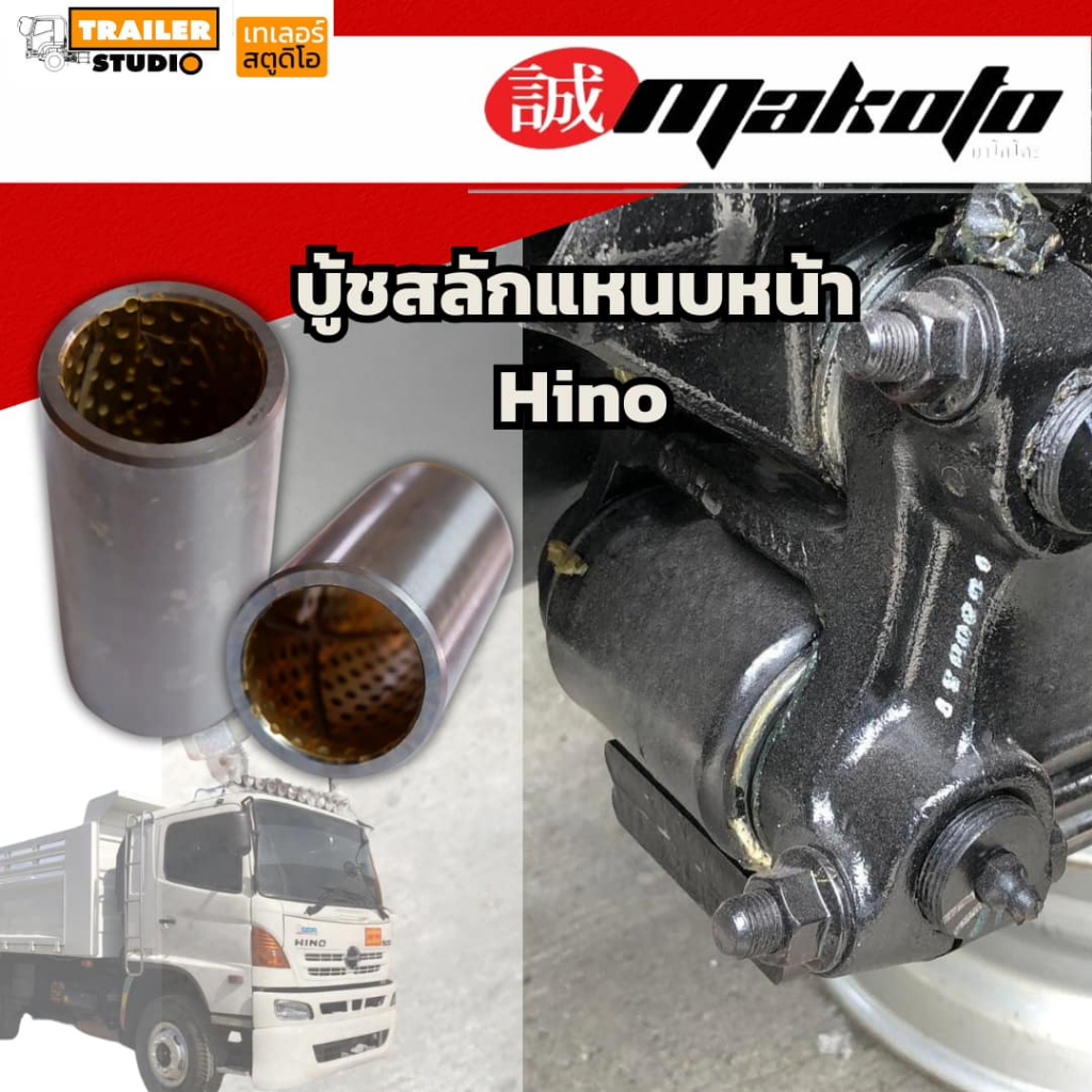 บู้ชสลักแหนบหน้า HINO MEGA ฮีโน่ เมก้า F18 F3M3 สิงห์ไฮเทค บู้ชหูแหนบ บู้ชแหนบหน้ารถบรรทุก MAKOTO 2ตัว/กล่อง ช่วงล่างรถบ