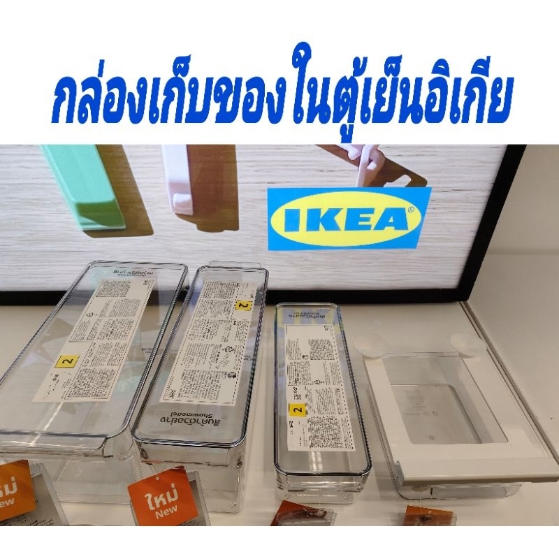 กล่องเก็บของในตู้เย็น อิเกีย อีเกีย IKEA กล่องเก็บผักผลไม้  กล่องเสริมในตู้เย็น.
