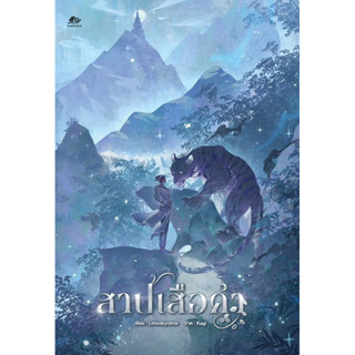 สาปเสือคำ นิยายวาย มือ1 พร้อมส่ง