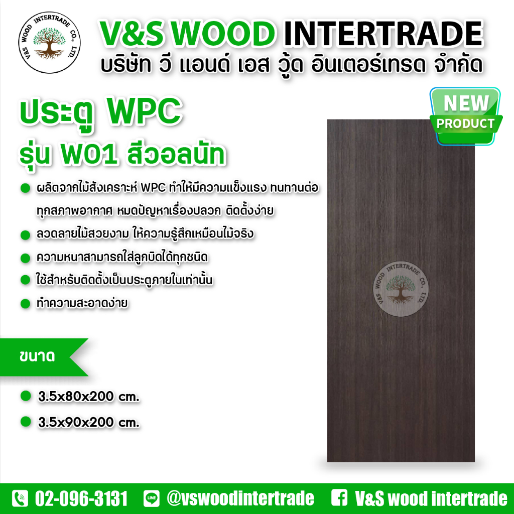 ประตู WPC รุ่น W01 สีวอลนัท ขนาด 3.5x80x200cm. และ 3.5x90x200cm.
