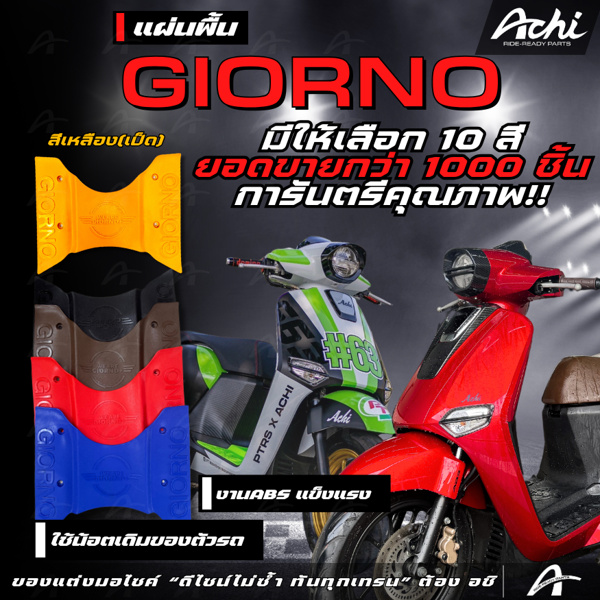 แผ่นวางเท้า แผ่นปูพื้นมอเตอร์ไซค์ จีออโน่ Honda Giorno+ ปี2023-2025 ติดตั้งง่ายด้วยตัวเองงานฉีด แข็งแรงทนทาน [ACHI]