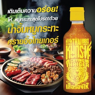 E-TAX🎯 เสือร้องไห้ น้ำจิ้มหมูกระทะ  / น้ำจิ้มสุกี้  Crying T…