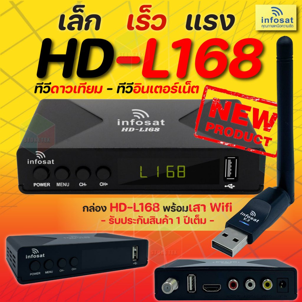 กล่อง INFOSAT รุ่น HD-L168 พร้อม with WIFI INFOSAT รุ่น V3.