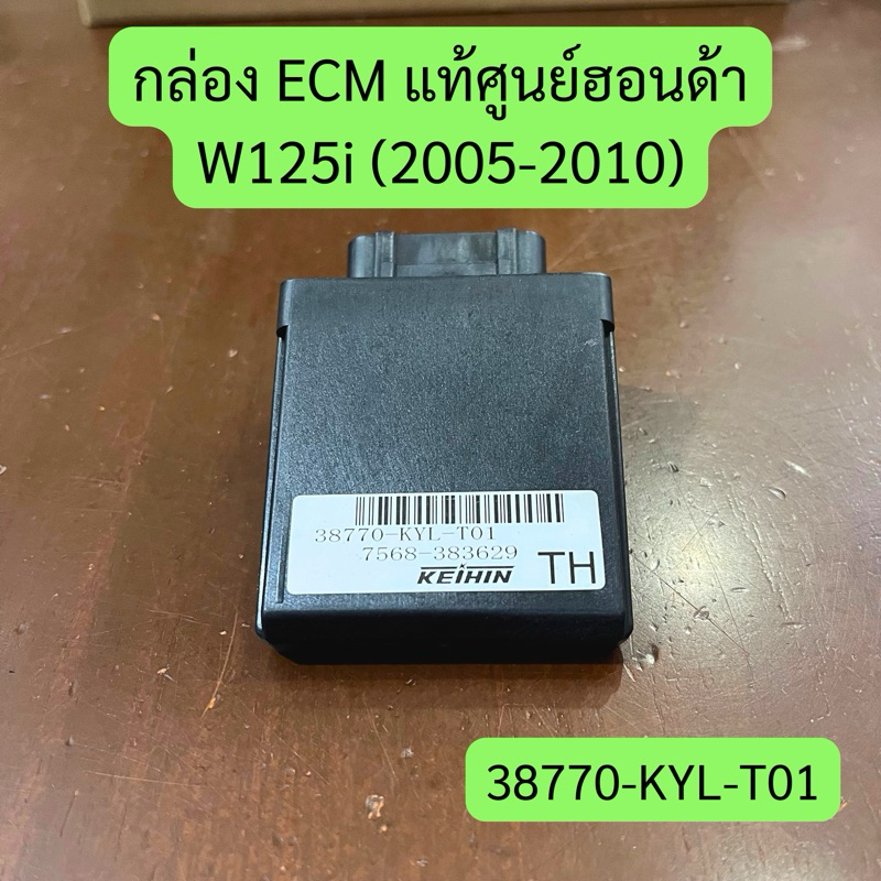 กล่อง ECM/ECU W125i (2005-2010) แท้ศูนย์ฮอนด้า รหัส 38770-KYL-T01 สินค้าตรงปก พร้อมส่ง