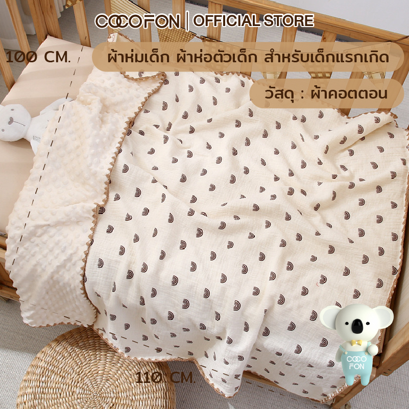 COCOFON ผ้าห่มเด็ก ผ้าห่อตัวเด็ก ผ้าฝ้ายออร์แกนิค สำหรับเด็กแรกเกิด 100x110cm Organic Cotton Blanket