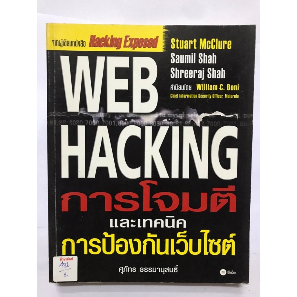WEB HACKING การโจมตีและเทคนิคการป้องกันเว็บไซต์