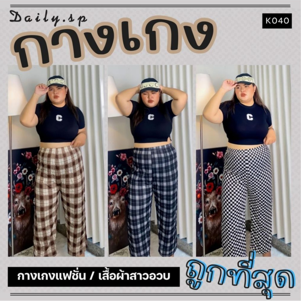 พร้อมส่งจากไทย COD กางเกงขายาว กางเกงลายสก็อต ผู้หญิง กางเกง สาวอวบ ผู้ชาย ราคาถูก เก็บปลายทาง ส่งด่วน ส่งฟรี K040