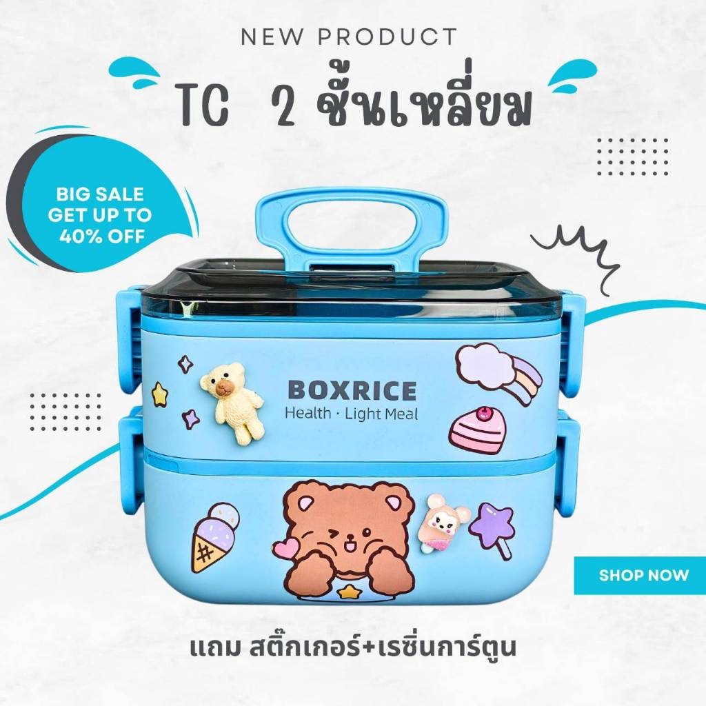 กล่องข้าว/ปิ่นโต 2 ชั้นทรงเหลี่ยม TC (แถมสติ๊กเกอร์และเรซิ่นการ์ตูน)