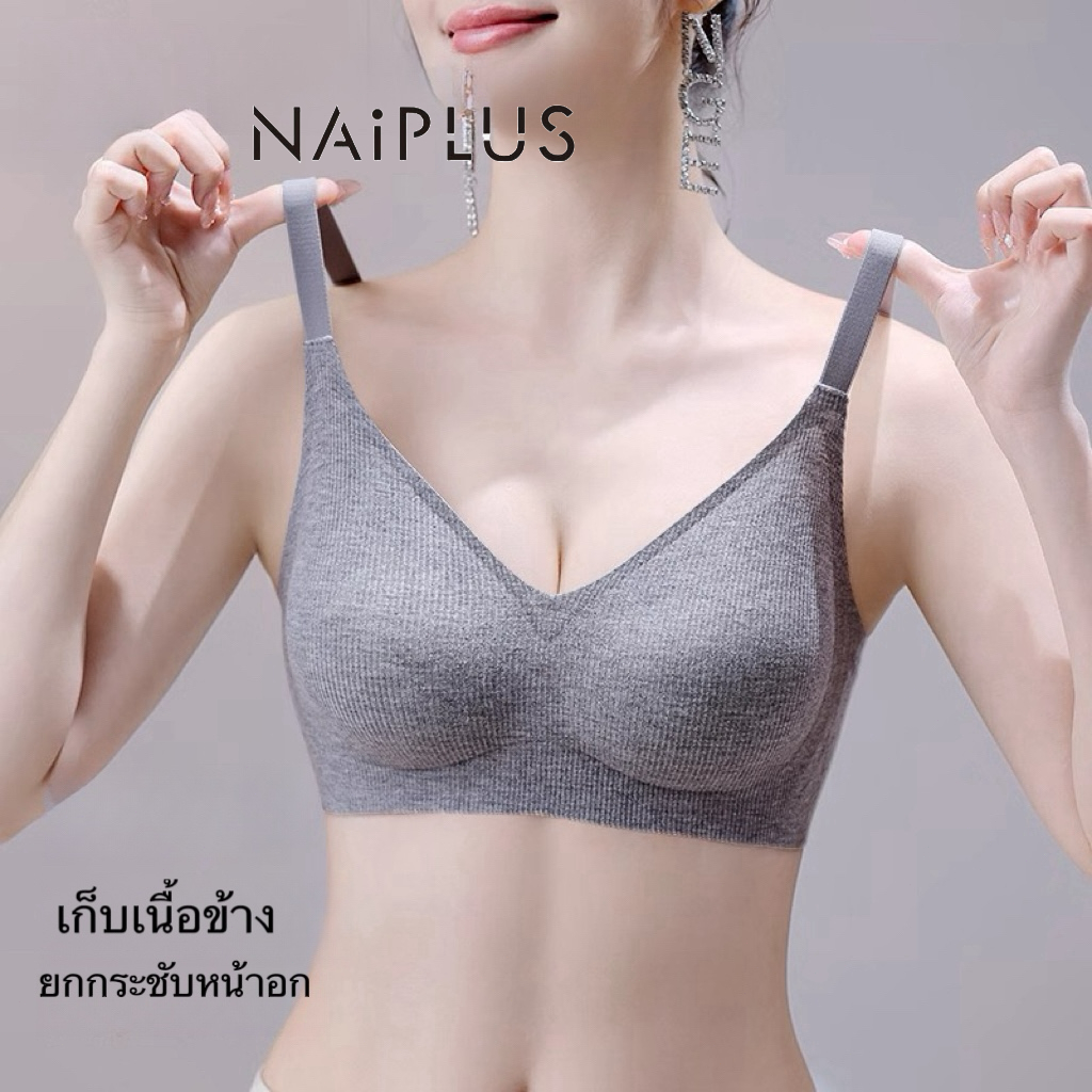 NAIPLUS ชุดชั้นใน กระชับอกชิด ไร้โครง บราใส่สบาย เก็บทรงสวย ผ้านิ่ม#8266
