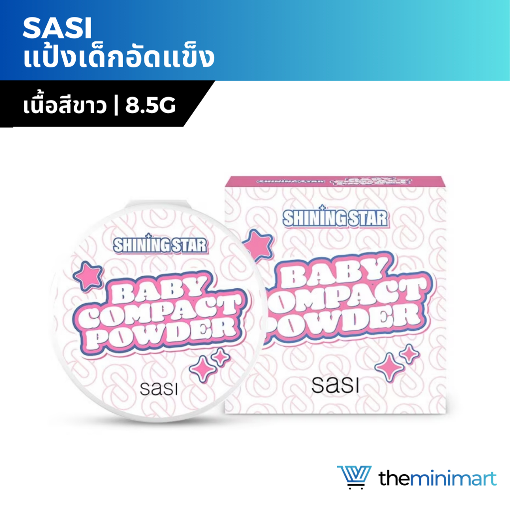 SASI ศศิ แป้งเด็กอัดแข็ง เนื้อสีขาว 8.5กรัม บางเบา สบายผิว ควบคุมความมัน เป็นธรรมชาติ​