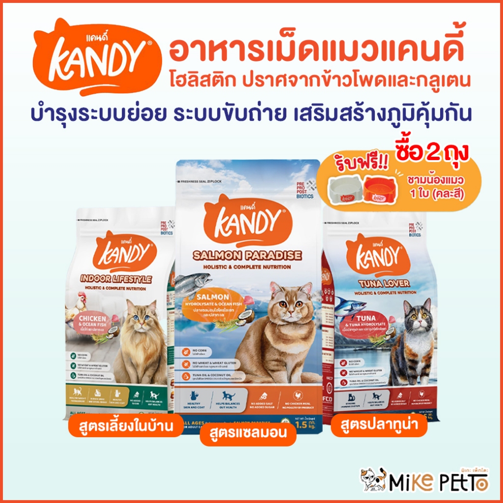 Kandy แคนดี้ อาหารแมวโฮลิสติก สำหรับแมวทุกช่วงวัย ไม่มีผลพลอยได้จากสัตว์ปีก ไม่เติมเกลือ เสริมภูมิคุ้มกัน ขนาด 1.5 Kg