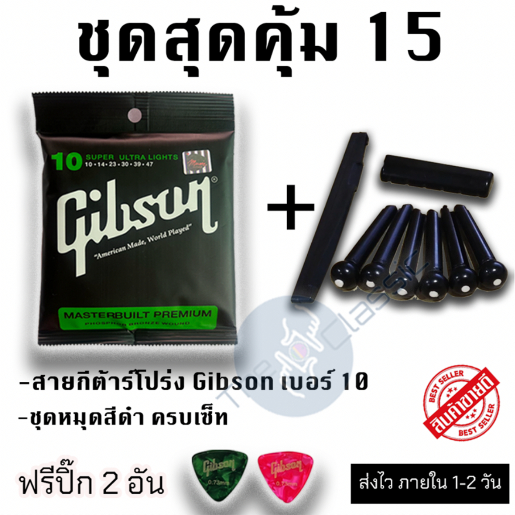 ชุดสุดคุ้ม 15 สายกีต้าร์โปร่ง Gibson และ ชุดหมุดสีดำ ครบเซ็ท แถมฟรี ปิ๊กดีดกีต้าร์ จำนวน 2 อัน