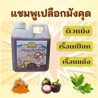 แชมพูเปลือกมังคุด ผิวหนัง เรื้อนเปียก เรื้อนแห้ง ขนาด 1 ลิตร