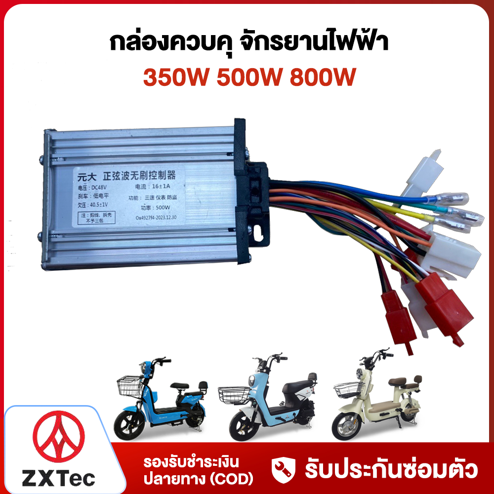 ZXTeC กล่องควบคุ จักรยานไฟฟ้า 350W 500W 800W กล่องควบคุมรถจักรยานไฟฟ้า กล่องควบคุมรถไฟฟ้า 2ล้อ สำหรั