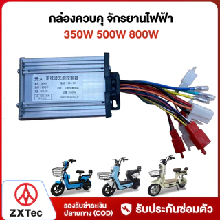 ZXTeC กล่องควบคุ จักรยานไฟฟ้า 350W 500W 800W กล่องควบคุมรถจักรยานไฟฟ้า กล่องควบคุมรถไฟฟ้า 2ล้อ สำหรับ electric bike