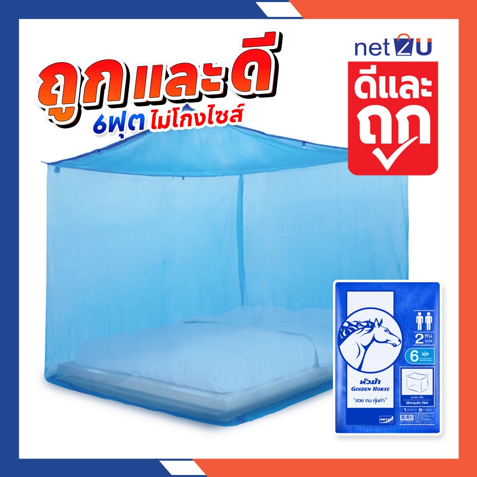 มุ้งกันยุง มุ้ง 5ฟุต 6ฟุต 7ฟุต 8ฟุต นอน2-3คน สีพื้น ยี่ห้อหัวม้าขาว Netto ของแท้ มุ้งขนาดประหยัดพื้นที่ กันยุงและแมลง