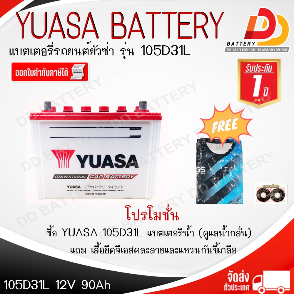 YUASA 105D31R/L (12V 90Ah) แบตเตอรีน้ำ สำหรับรถยนต์ ของแถมตามปก สินค้ามีสต็อคพร้อมจัดส่ง