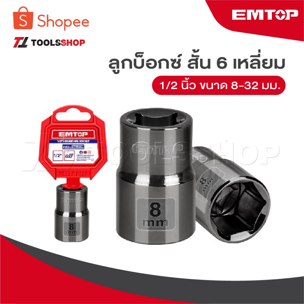EMTOP ลูกบ๊อกซ์ สั้น 6 เหลี่ยม 1/2 นิ้ว ขนาด 8 - 32 มม. [ Hand Socket ] - ลูกบล็อก / ลูกบล็อค / ลูกบ๊อกซ์