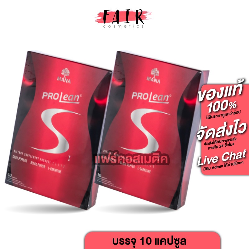 [สินค้ากรีดโค้ดตัวแทนออก] Mana ProLean S มานา โปรลีน เอส [2 กล่อง]